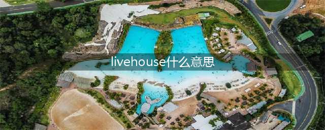“请别踏马再问我什么是livehouse了！”(livehouse什么意思)
