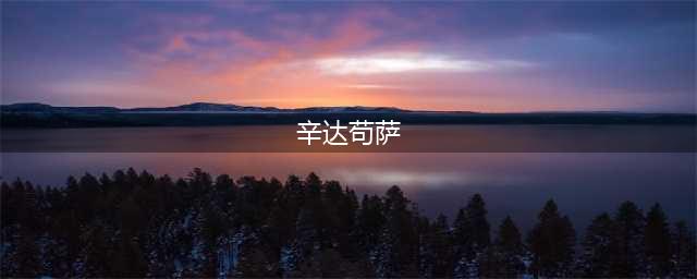 炉石传说辛达苟萨怎么打 辛达苟萨打法攻略