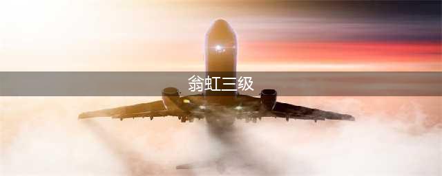 盘点几部风月女神翁虹的经典电影，赶紧收藏起来(翁虹三级)