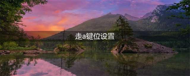 《英雄联盟》adc最简单走a键位怎么设置 adc走a键位设置