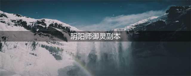 阴阳师御灵副本在什么位置 御灵副本位置坐标(阴阳师御灵副本)