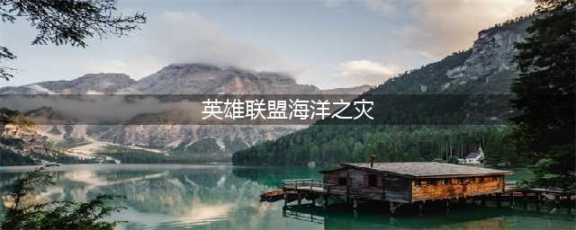 《英雄联盟》手游海洋之灾属性介绍  玩法技巧攻略(英雄联盟海洋之灾)