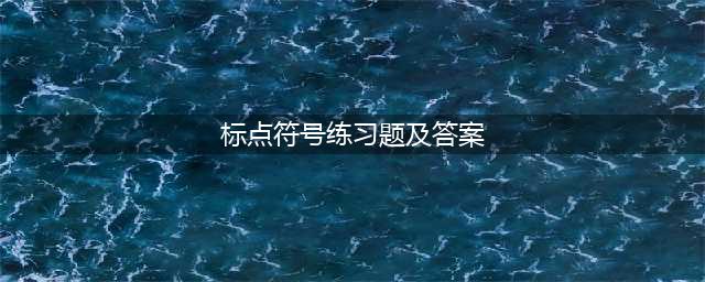 初中语文标点符号专项训练50题（含答案）(标点符号练习题及答案)