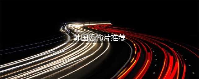 分享5部韩国恐怖片，友情提示胆小勿入(韩国恐怖片推荐)