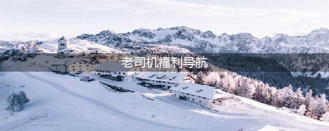 老司机福利，高德地图全新升级上线“自定义导航”功能(老司机福利导航)