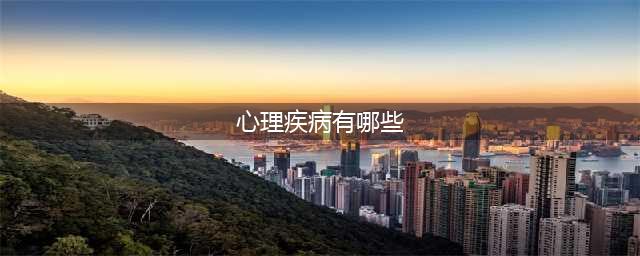 常见22种典型心理疾病(心理疾病有哪些)