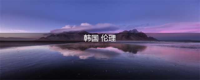盘点九部韩国伦理电影：尺度惊人，震撼心灵(韩国 伦理)