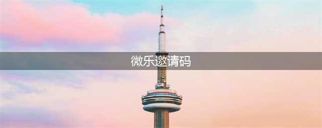 微乐共享平台操作流程·邀请好友，人手一份！(微乐邀请码)