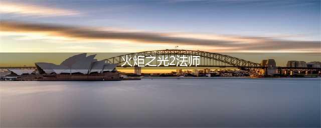 《火炬之光2》火法师怎么加点 火法师加点方法分享(火炬之光2法师)