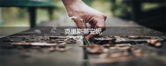 《梦幻模拟战》克里斯蒂安妮怎么样 克里斯蒂安妮角色强度评测