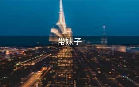 男生带妹子打游戏的内心真实想法, 亮点是最后一句(带妹子)