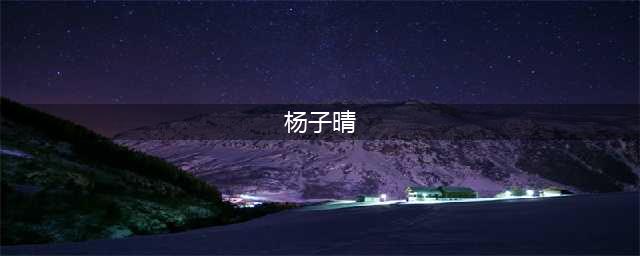 陶喆挑逗杨子晴露骨微信曝光妻子咋办（图）(杨子晴)
