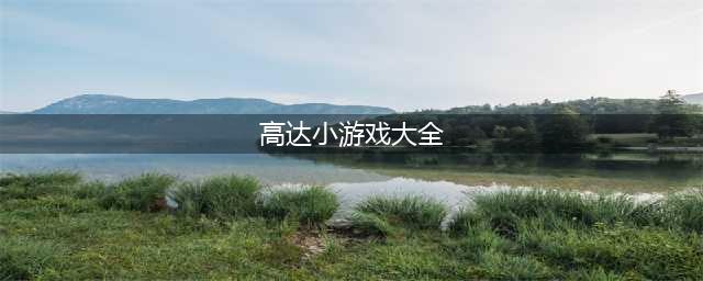 高达游戏大全手机游戏有哪些好玩2021 高达类手游排行榜(高达小游戏大全)