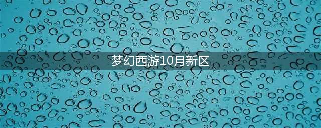 《梦幻西游》10月更新内容一览 2021年10月更新调整说明(梦幻西游10月新区)