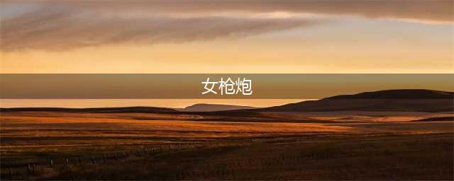 DNF女枪炮110级装备搭配攻略