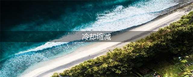 王者荣耀-冷却缩减是什么意思 冷却缩减解析