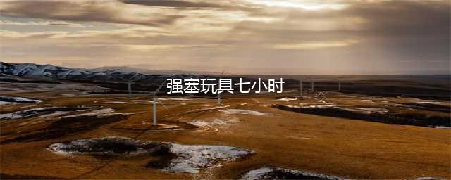 深圳丨痛，太痛了！14岁男孩，往尿道里塞了30颗磁力珠，磁铁都吸不出来后他慌了！(强塞玩具七小时)