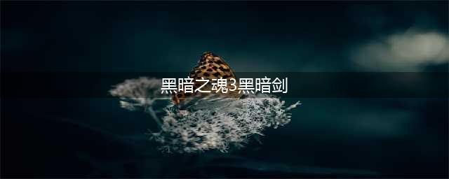 黑暗之魂3黑暗剑在哪里