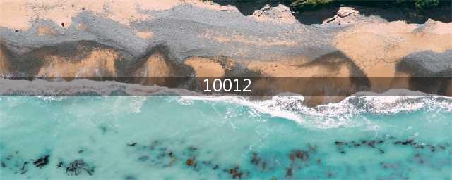 王者荣耀错误码10012什么意思 错误码10012原因及解决方法