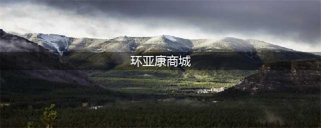 GABA(即γ-氨基丁酸)对人体起到的作用(环亚康商城)