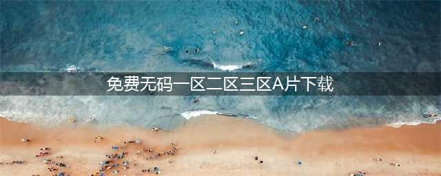 SCI一区二区三区四区的区别(免费无码一区二区三区A片下载)