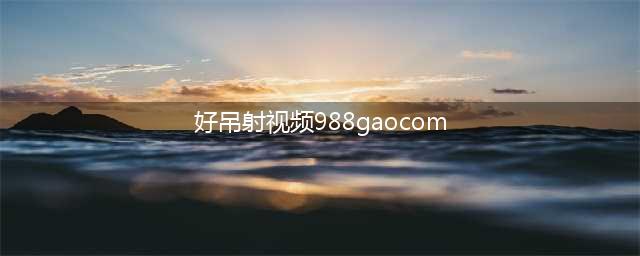 中智伟业资讯！4人失联！宁夏煤化工企业发生火灾(好吊射视频988gaocom)