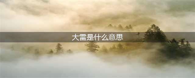 谁在管女性的胸部叫“大雷”(大雷是什么意思)