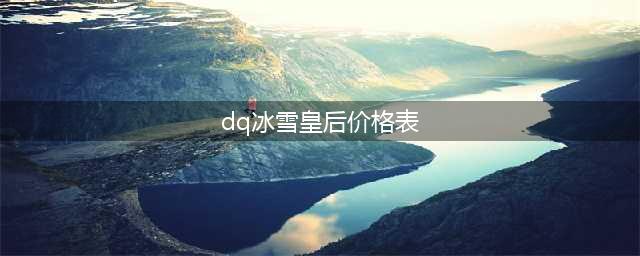 【DQ】冰雪皇后惠南店|门市价178的DQ冰淇淋现仅需88元起！［甜度适中、用料纯正、脂肪含量低］好吃又不腻、醇香不怕胖～(dq冰雪皇后价格表)