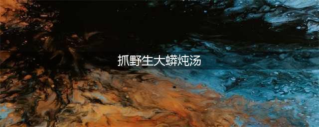 抓野生大蟒炖汤 组图:蟒蛇被斩杀剥皮血流了一地(抓野生大蟒炖汤)