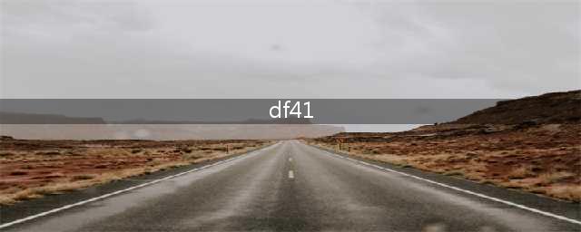 震撼！这就是传说中的“DF-41”(df41)