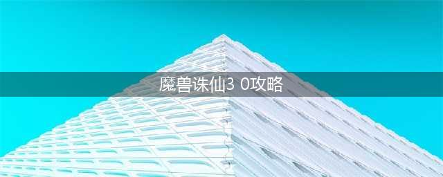 《魔兽争霸3》奇迹之诛仙传说新手单刷怎么玩 新手单刷完美通关攻略(魔兽诛仙3 0攻略)