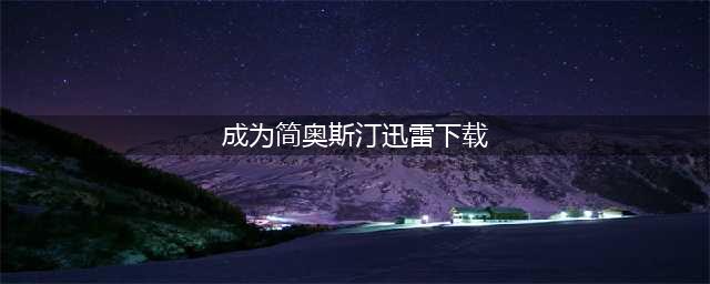 纪录片《成为简·奥斯汀 - Becoming Jane》全集1080P超清下载(成为简奥斯汀迅雷下载)