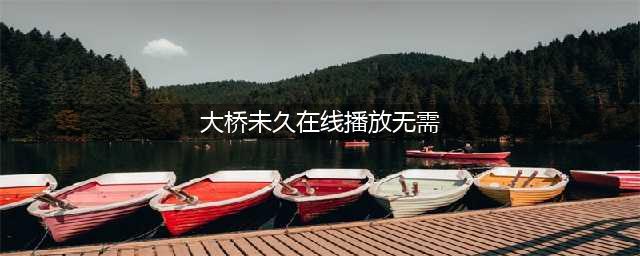 大桥未久史上zui kawaii的优优，身材傲视群雄，眼神迷死人(大桥未久在线播放无需)