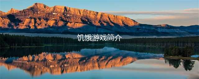 《我的世界》中国版饥饿游戏玩法介绍(饥饿游戏简介)