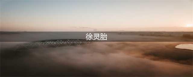 清代名医：徐灵胎(徐灵胎)
