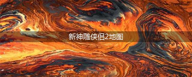 《神雕侠侣2手游》NPC秋游的侠客在什么地方 秋游庆典任务通关攻略(新神雕侠侣2地图)