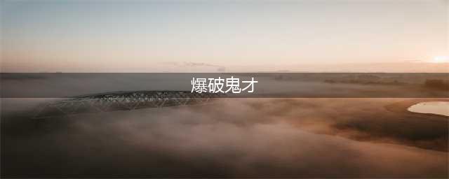《LOL》S11爆破鬼才怎么出装 S11爆破鬼才出装技巧攻略(爆破鬼才)
