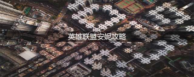 《英雄联盟》S11安妮爆发连招攻略 安妮怎么连招打爆发(英雄联盟安妮攻略)