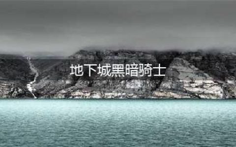 DNF黑暗骑士刷图加点(地下城黑暗骑士)