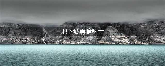 DNF黑暗骑士刷图加点(地下城黑暗骑士)