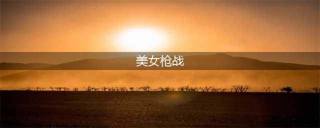 美女枪战游戏手游大全2021 十大美女枪战游戏手游排行榜大全(美女枪战)