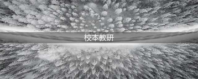 校本教研几种常见的模式（如何开展校本教研）(校本教研)