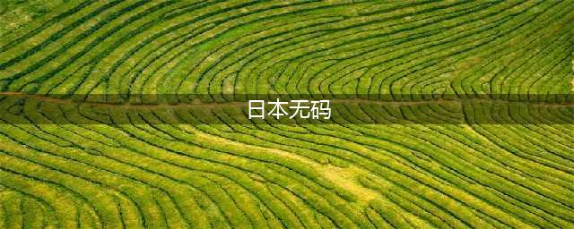 大胆谈性，全程无码，这档18禁真人秀只敢偷偷看(日本无码)