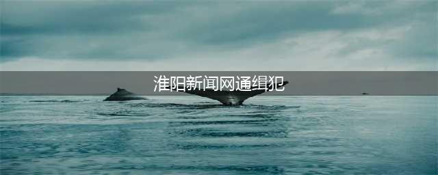 悬赏通缉！淮阳警方发布扫黑除恶通缉令！看到这3个人，请立刻报警！(淮阳新闻网通缉犯)