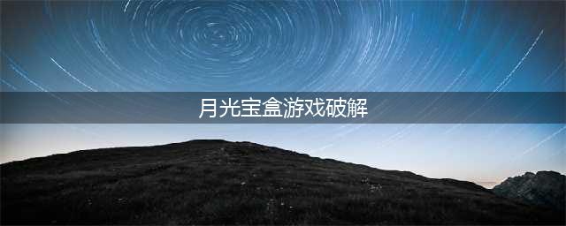 大话西游之月光宝盒破解版怎么下载 破解版下载安装教程(月光宝盒游戏破解)