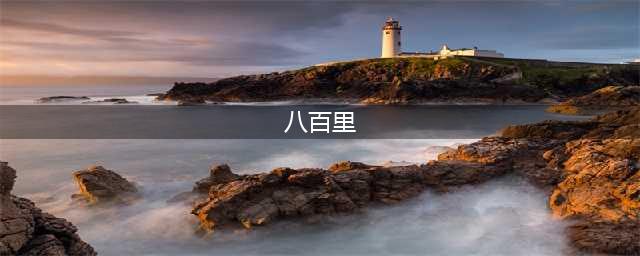 “八百里分麾下炙”人人会背，可“八百里”是什么意思？不是路程(八百里)