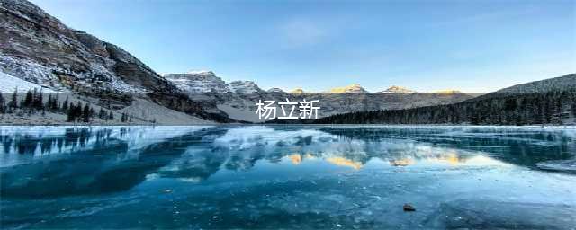刘谦、杨立新、陈智玲开课，为新一代魔术人才培养“施展魔法”(杨立新)