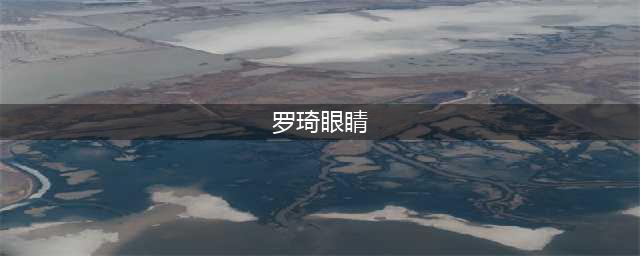 罗琦眼睛是怎么回事 曾经吸毒的她为什么可以复出(罗琦眼睛)