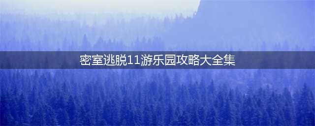 密室逃脱绝境系列11游乐园第八关通关攻略(密室逃脱11游乐园攻略大全集)