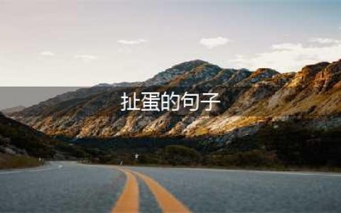 扯蛋的句子(扯蛋的句子)